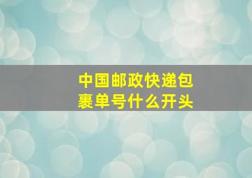 中国邮政快递包裹单号什么开头