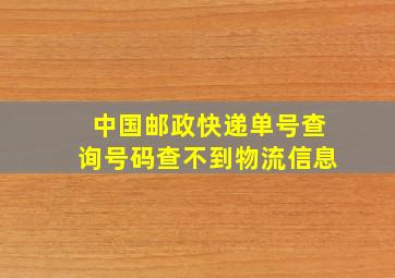 中国邮政快递单号查询号码查不到物流信息