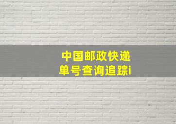 中国邮政快递单号查询追踪i