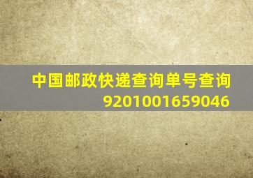 中国邮政快递查询单号查询9201001659046