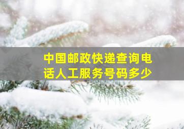 中国邮政快递查询电话人工服务号码多少