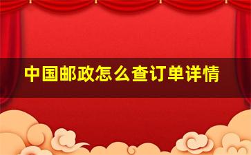 中国邮政怎么查订单详情