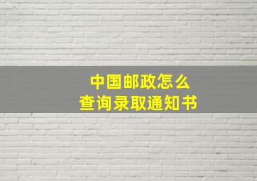 中国邮政怎么查询录取通知书