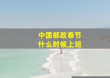 中国邮政春节什么时候上班