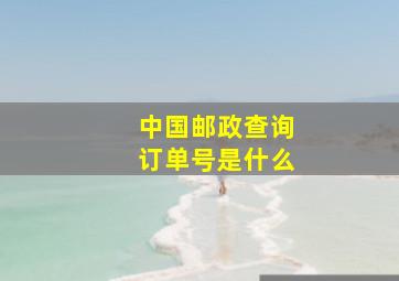 中国邮政查询订单号是什么