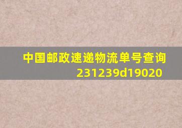 中国邮政速递物流单号查询231239d19020