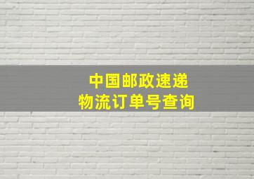 中国邮政速递物流订单号查询