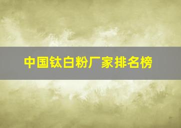 中国钛白粉厂家排名榜