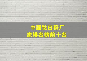 中国钛白粉厂家排名榜前十名