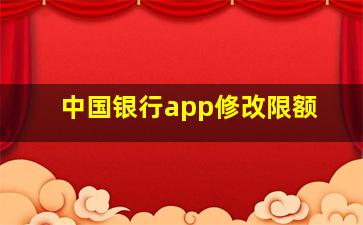 中国银行app修改限额