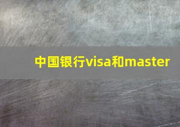 中国银行visa和master