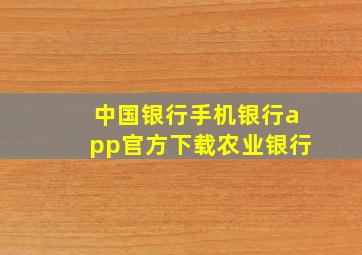 中国银行手机银行app官方下载农业银行