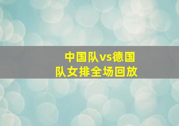 中国队vs德国队女排全场回放