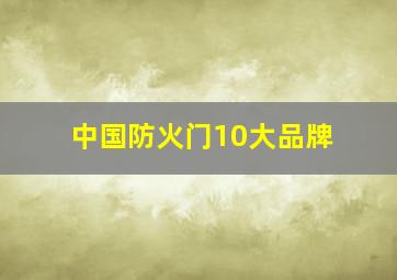 中国防火门10大品牌