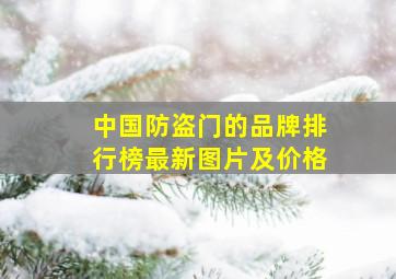 中国防盗门的品牌排行榜最新图片及价格