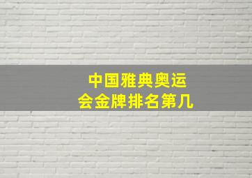 中国雅典奥运会金牌排名第几