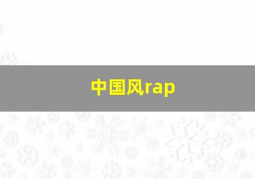 中国风rap