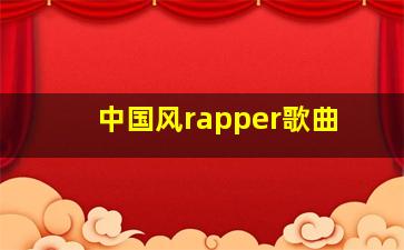 中国风rapper歌曲