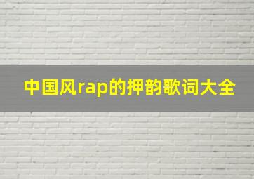 中国风rap的押韵歌词大全