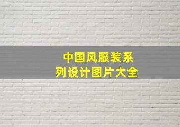 中国风服装系列设计图片大全