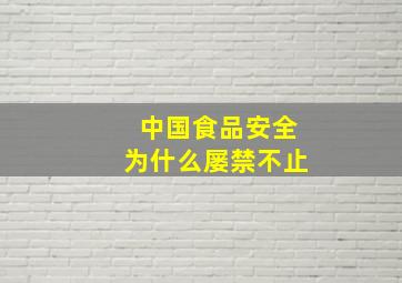 中国食品安全为什么屡禁不止