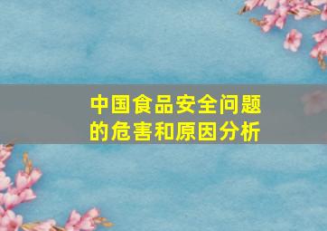 中国食品安全问题的危害和原因分析