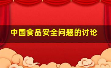 中国食品安全问题的讨论