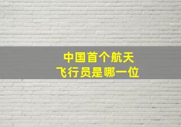 中国首个航天飞行员是哪一位