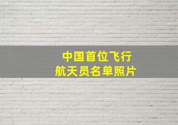 中国首位飞行航天员名单照片