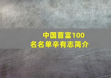 中国首富100名名单辛有志简介