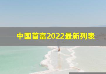 中国首富2022最新列表