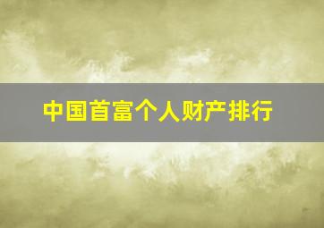 中国首富个人财产排行