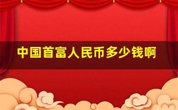 中国首富人民币多少钱啊