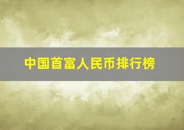 中国首富人民币排行榜