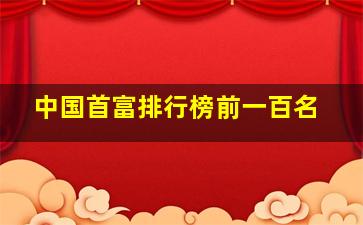 中国首富排行榜前一百名