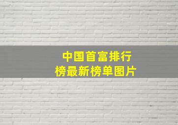 中国首富排行榜最新榜单图片