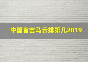 中国首富马云排第几2019