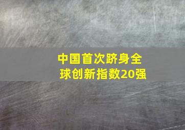 中国首次跻身全球创新指数20强