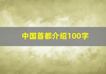 中国首都介绍100字