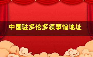 中国驻多伦多领事馆地址