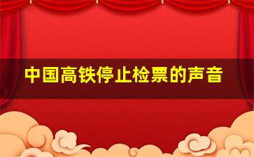 中国高铁停止检票的声音