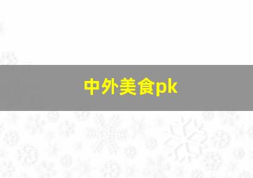 中外美食pk