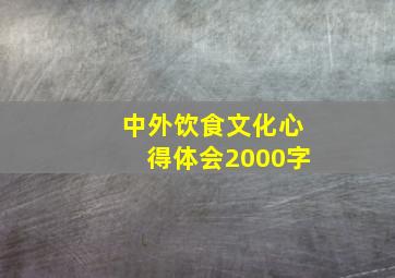 中外饮食文化心得体会2000字