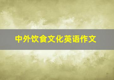 中外饮食文化英语作文