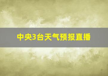 中央3台天气预报直播