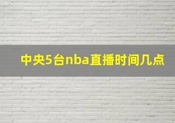 中央5台nba直播时间几点