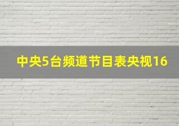 中央5台频道节目表央视16