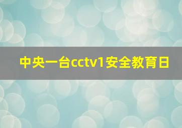 中央一台cctv1安全教育日