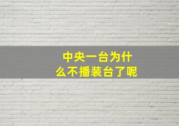 中央一台为什么不播装台了呢