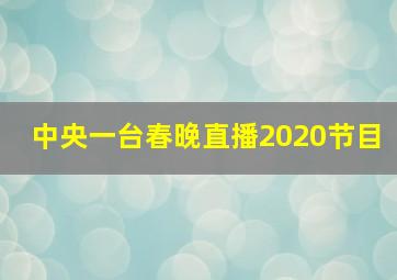 中央一台春晚直播2020节目